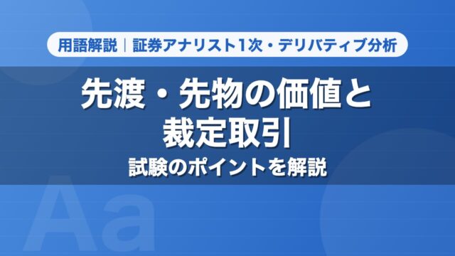 先渡・先物の価値と裁定取引｜用語解説 証券アナリスト1次・デリバティブ分析