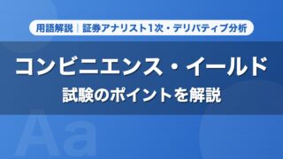コンビニエンス・イールド｜用語解説 証券アナリスト1次・デリバティブ分析