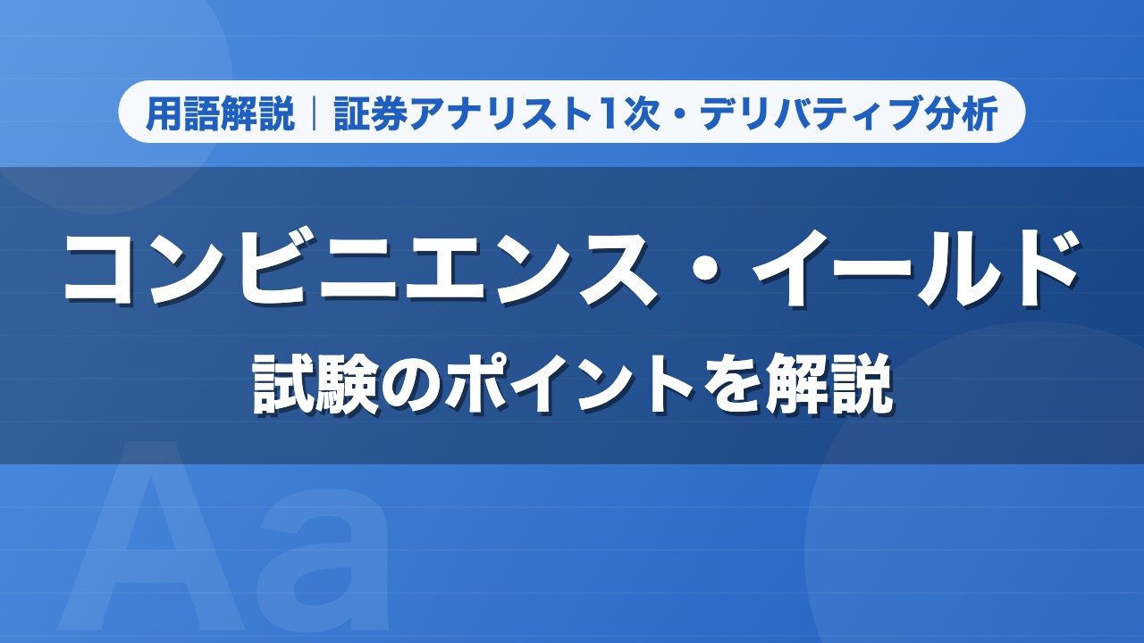 コンビニエンス・イールド｜用語解説 証券アナリスト1次・デリバティブ分析