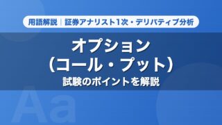 オプション（コール・プット）｜用語解説 証券アナリスト1次・デリバティブ分析