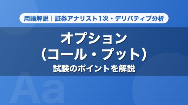 オプション（コール・プット）｜用語解説 証券アナリスト1次・デリバティブ分析