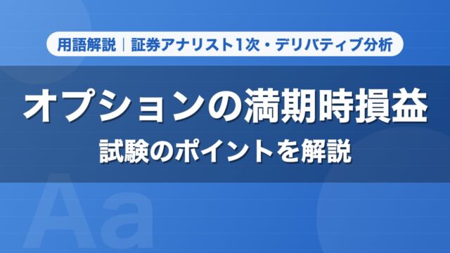 オプションの満期時損益｜用語解説 証券アナリスト1次・デリバティブ分析