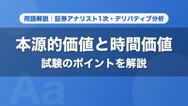 本源的価値と時間価値｜用語解説 証券アナリスト1次・デリバティブ分析