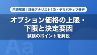 オプション価格の上限・下限と決定要因｜用語解説 証券アナリスト1次・デリバティブ分析
