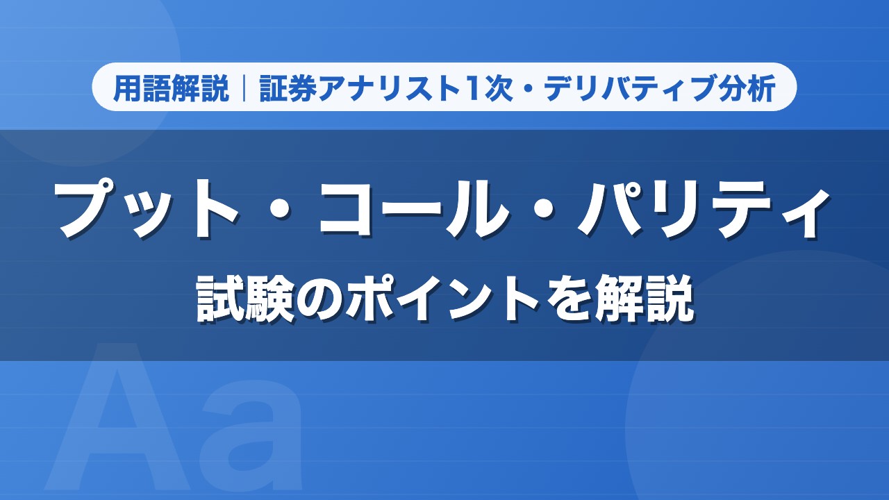 プット・コール・パリティ｜用語解説 証券アナリスト1次・デリバティブ分析