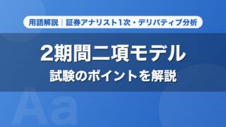 2期間二項モデル｜用語解説 証券アナリスト1次・デリバティブ分析