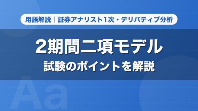 2期間二項モデル｜用語解説 証券アナリスト1次・デリバティブ分析