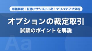 オプションの裁定取引｜用語解説 証券アナリスト1次・デリバティブ分析