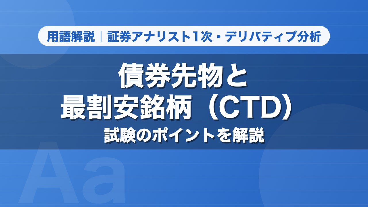債券先物と最割安銘柄（CTD）｜用語解説 証券アナリスト1次・デリバティブ分析