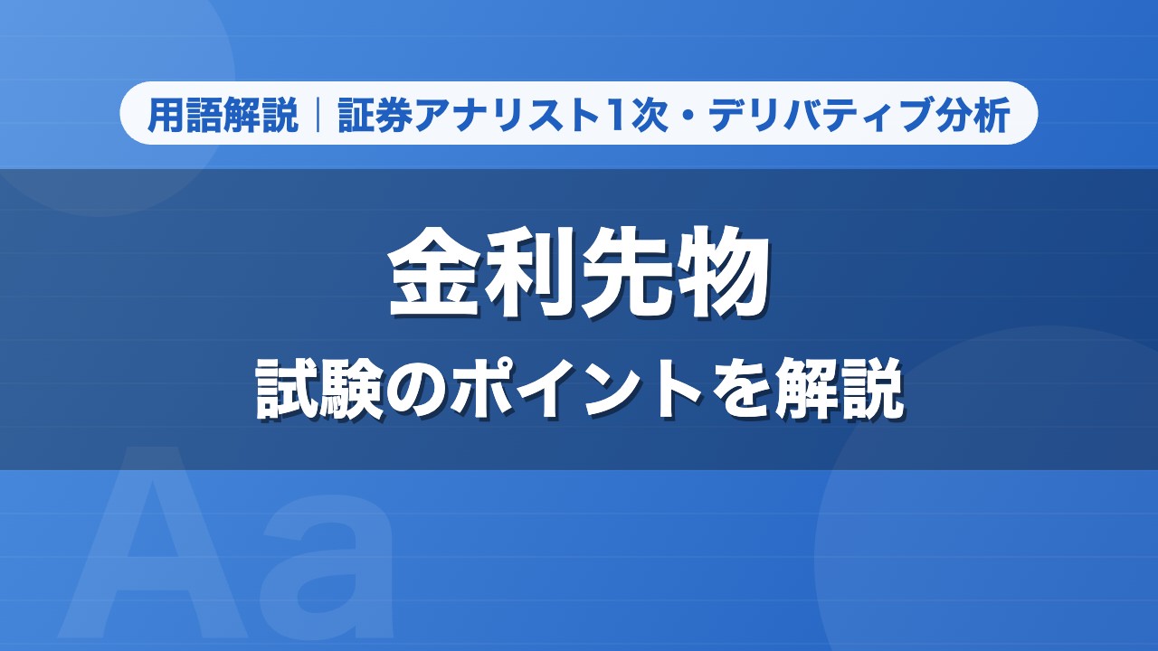 金利先物｜用語解説 証券アナリスト1次・デリバティブ分析