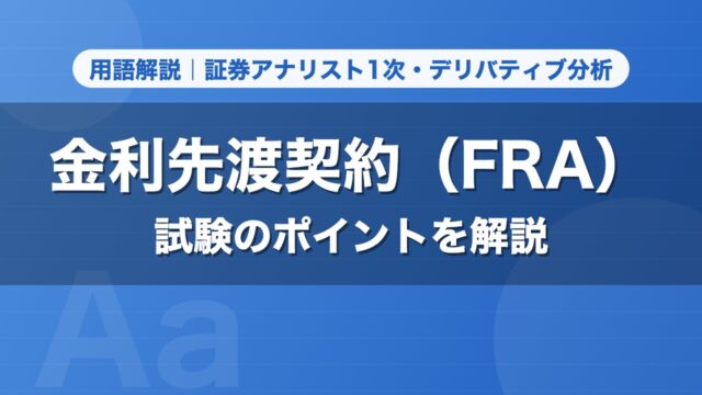 金利先渡契約（FRA）｜用語解説 証券アナリスト1次・デリバティブ分析
