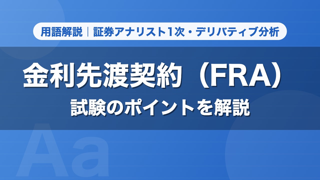 金利先渡契約（FRA）｜用語解説 証券アナリスト1次・デリバティブ分析