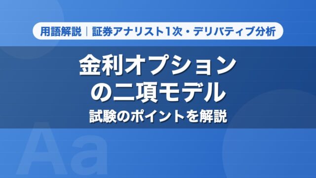 金利オプションの二項モデル｜用語解説 証券アナリスト1次・デリバティブ分析