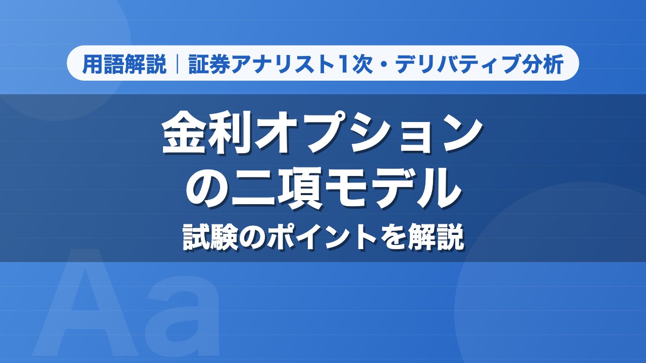 金利オプションの二項モデル｜用語解説 証券アナリスト1次・デリバティブ分析