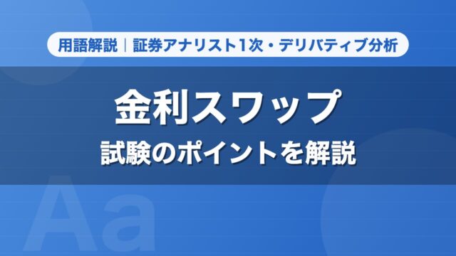 金利スワップ｜用語解説 証券アナリスト1次・デリバティブ分析