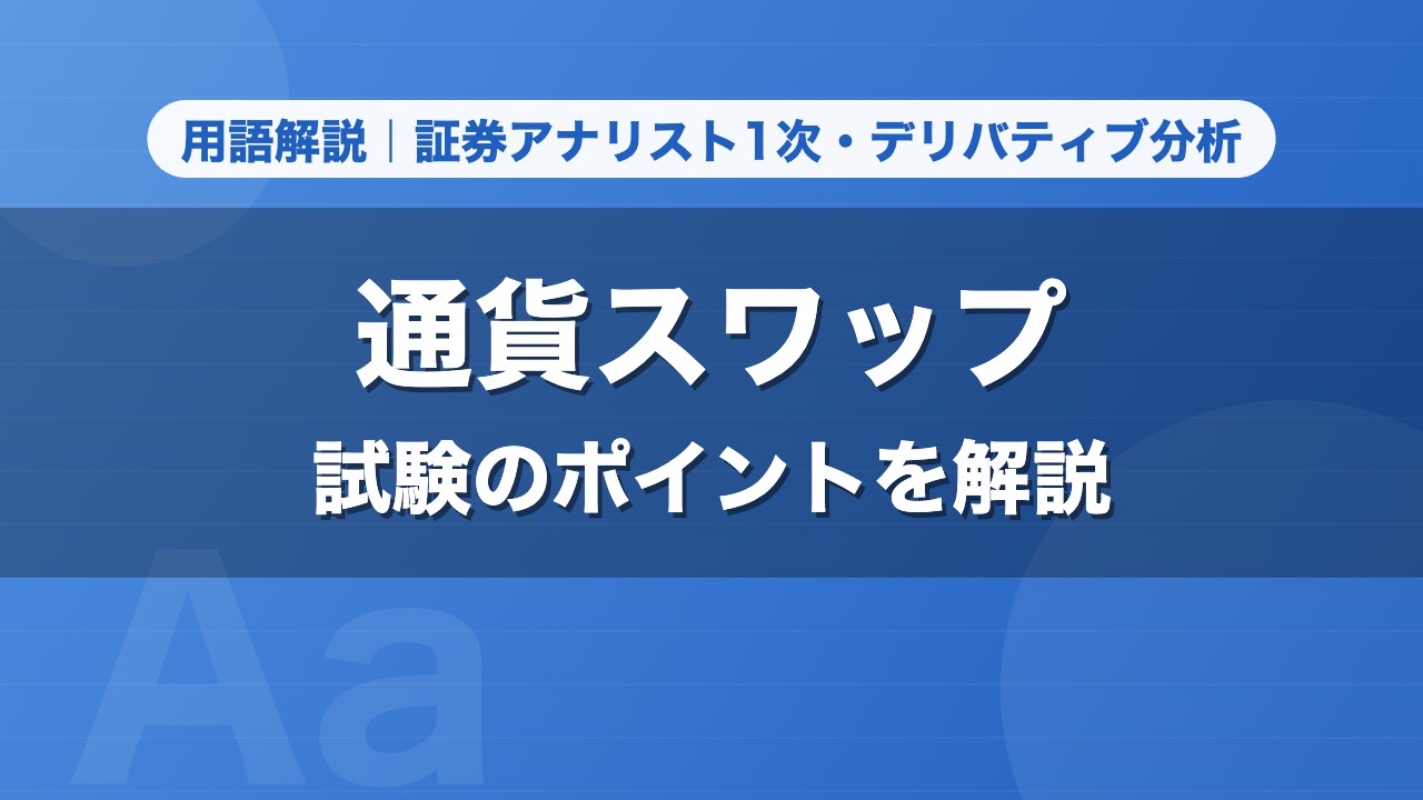 通貨スワップ｜用語解説 証券アナリスト1次・デリバティブ分析