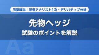 先物ヘッジ｜用語解説 証券アナリスト1次・デリバティブ分析