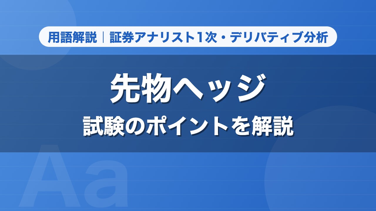 先物ヘッジ｜用語解説 証券アナリスト1次・デリバティブ分析
