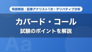 カバード・コール｜用語解説 証券アナリスト1次・デリバティブ分析