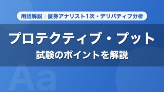 プロテクティブ・プット｜用語解説 証券アナリスト1次・デリバティブ分析