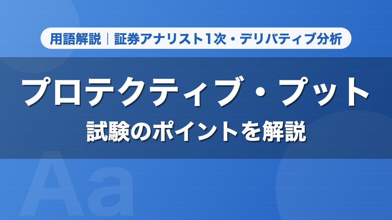 プロテクティブ・プット｜用語解説 証券アナリスト1次・デリバティブ分析