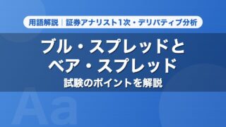 ブル・スプレッドとベア・スプレッド｜用語解説 証券アナリスト1次・デリバティブ分析