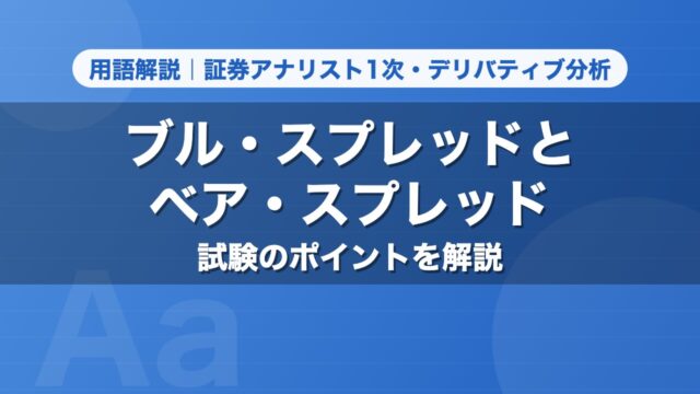 ブル・スプレッドとベア・スプレッド｜用語解説 証券アナリスト1次・デリバティブ分析