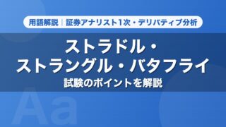 ストラドル・ストラングル・バタフライ｜用語解説 証券アナリスト1次・デリバティブ分析