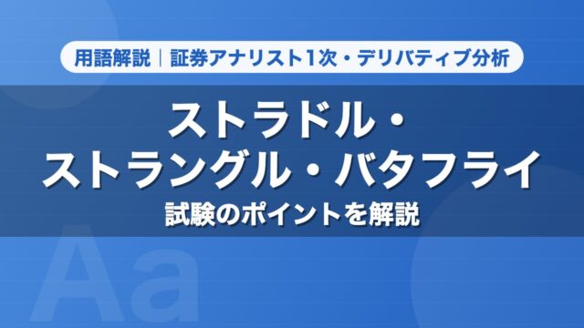 ストラドル・ストラングル・バタフライ｜用語解説 証券アナリスト1次・デリバティブ分析