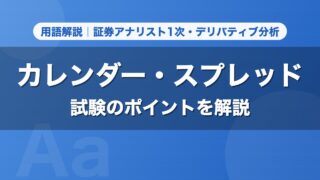 カレンダー・スプレッド｜用語解説 証券アナリスト1次・デリバティブ分析