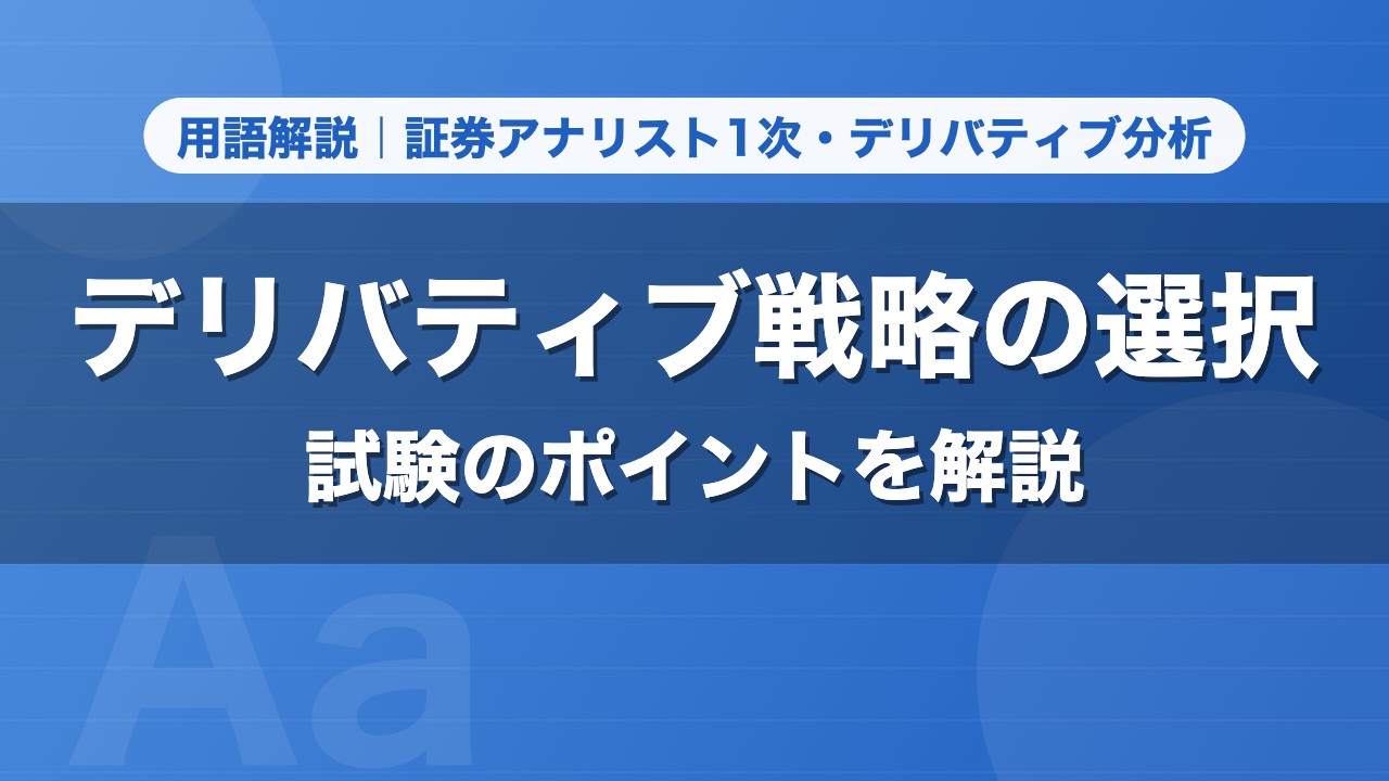 デリバティブ戦略の選択｜用語解説 証券アナリスト1次・デリバティブ分析