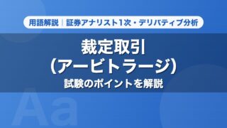裁定取引（アービトラージ）｜用語解説 証券アナリスト1次・デリバティブ分析