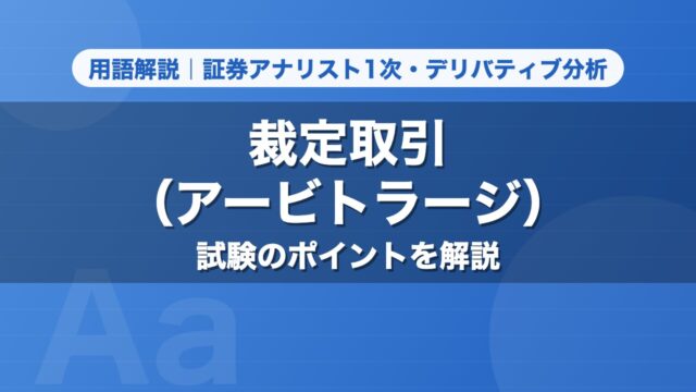 裁定取引（アービトラージ）｜用語解説 証券アナリスト1次・デリバティブ分析