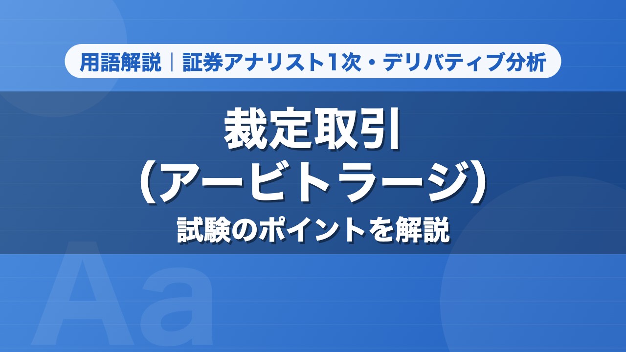 裁定取引（アービトラージ）｜用語解説 証券アナリスト1次・デリバティブ分析