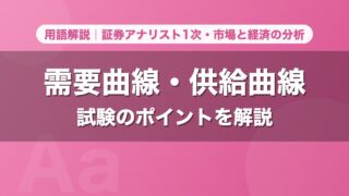 需要曲線・供給曲線｜用語解説 証券アナリスト1次・市場と経済の分析