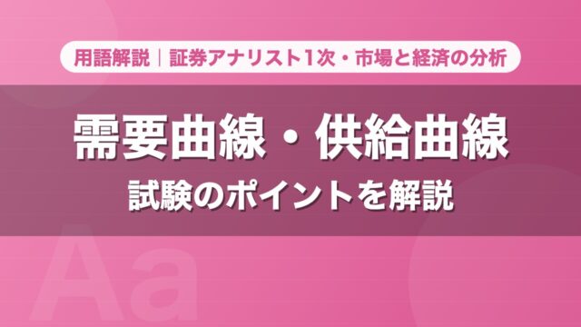 需要曲線・供給曲線｜用語解説 証券アナリスト1次・市場と経済の分析