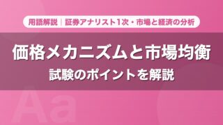 価格メカニズムと市場均衡｜用語解説 証券アナリスト1次・市場と経済の分析