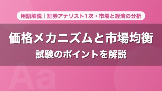 価格メカニズムと市場均衡｜用語解説 証券アナリスト1次・市場と経済の分析