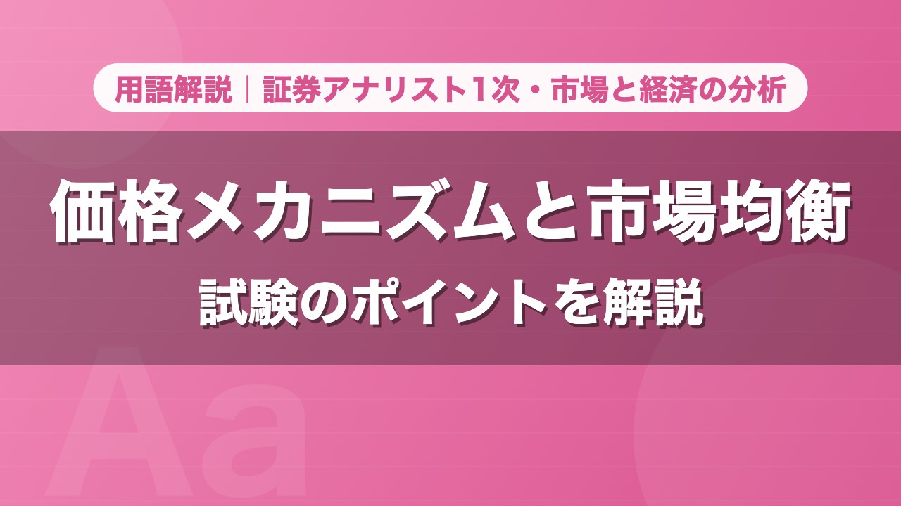 価格メカニズムと市場均衡｜用語解説 証券アナリスト1次・市場と経済の分析