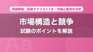 市場構造と競争｜用語解説 証券アナリスト1次・市場と経済の分析