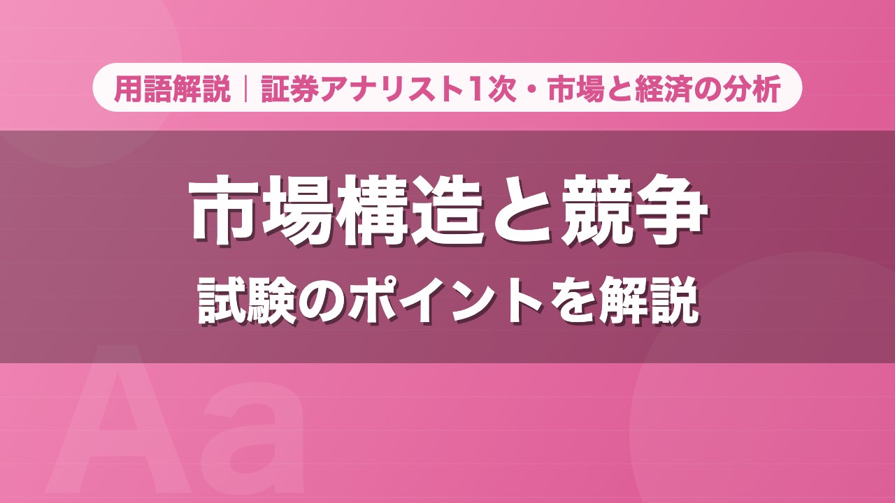 市場構造と競争｜用語解説 証券アナリスト1次・市場と経済の分析
