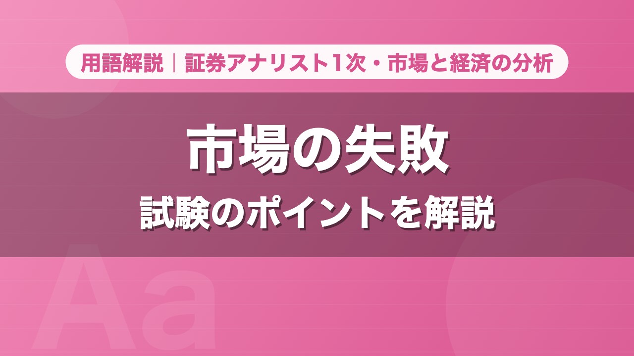 市場の失敗｜用語解説 証券アナリスト1次・市場と経済の分析