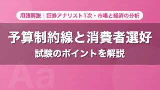 予算制約線と消費者選好｜用語解説 証券アナリスト1次・市場と経済の分析