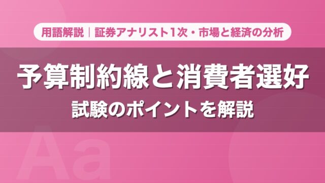 予算制約線と消費者選好｜用語解説 証券アナリスト1次・市場と経済の分析