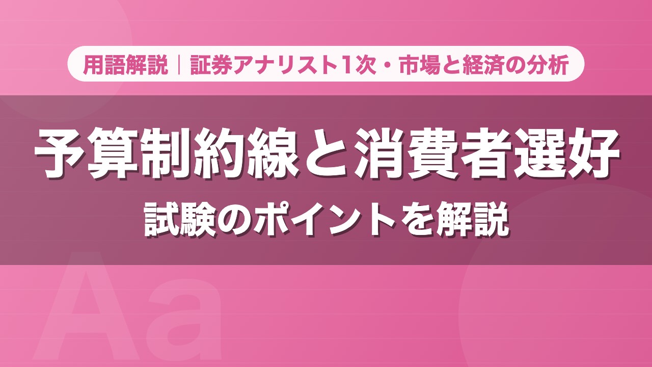 予算制約線と消費者選好｜用語解説 証券アナリスト1次・市場と経済の分析