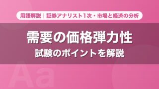 需要の価格弾力性｜用語解説 証券アナリスト1次・市場と経済の分析