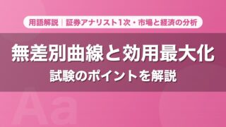 無差別曲線と効用最大化｜用語解説 証券アナリスト1次・市場と経済の分析