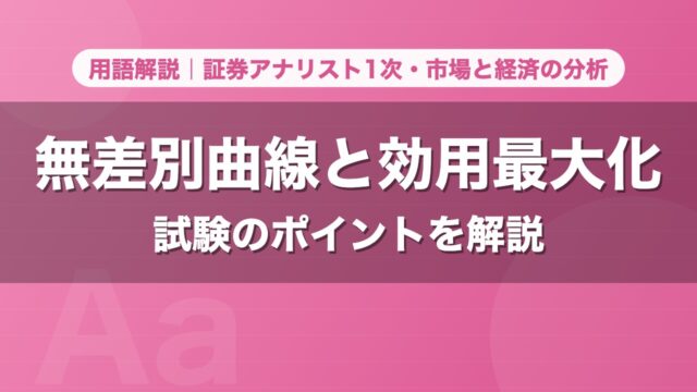無差別曲線と効用最大化｜用語解説 証券アナリスト1次・市場と経済の分析