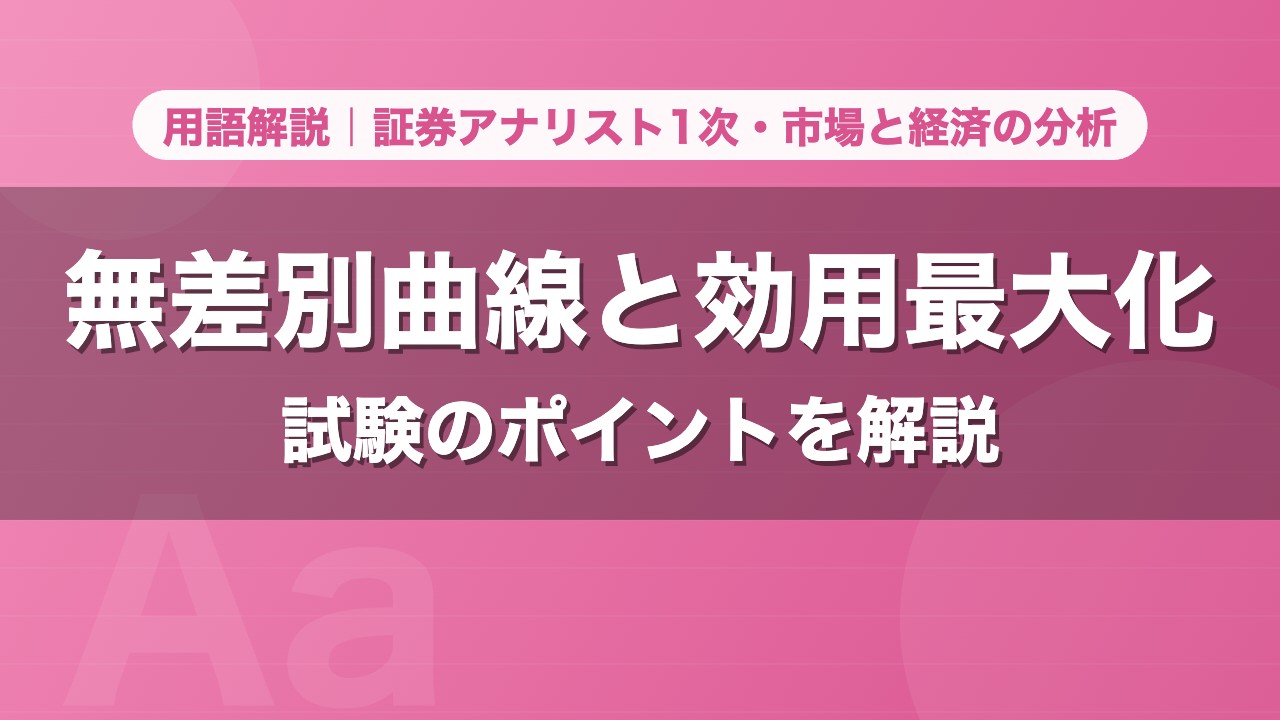 無差別曲線と効用最大化｜用語解説 証券アナリスト1次・市場と経済の分析