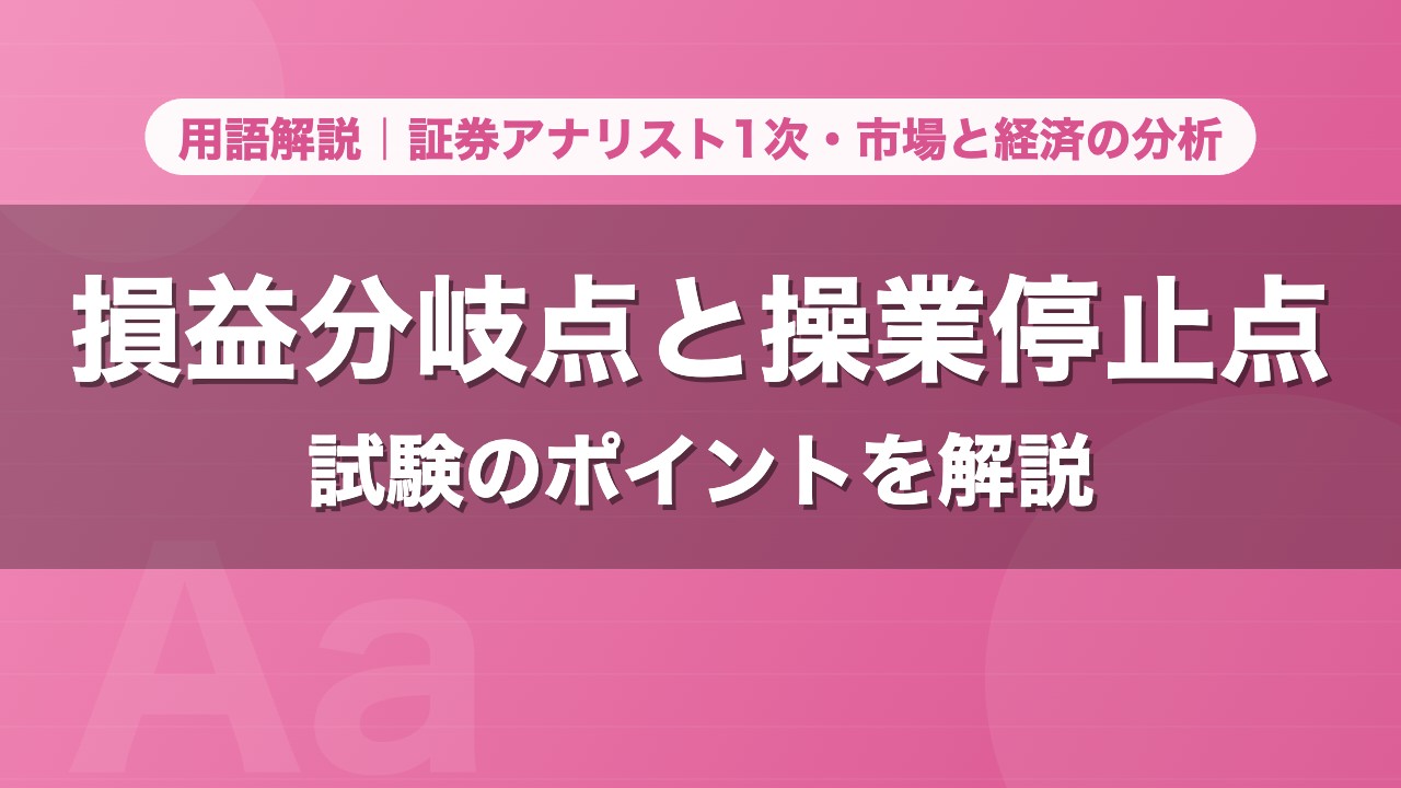 損益分岐点と操業停止点｜用語解説 証券アナリスト1次・市場と経済の分析